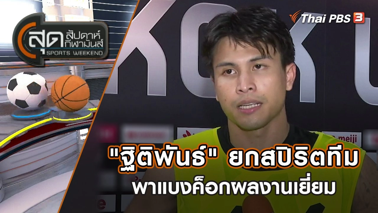"ฐิติพันธ์" ยกสปิริตทีมพาแบงค็อกผลงานเยี่ยม | สุดสัปดาห์ กีฬามันส์ | 4 ก.ย. 65