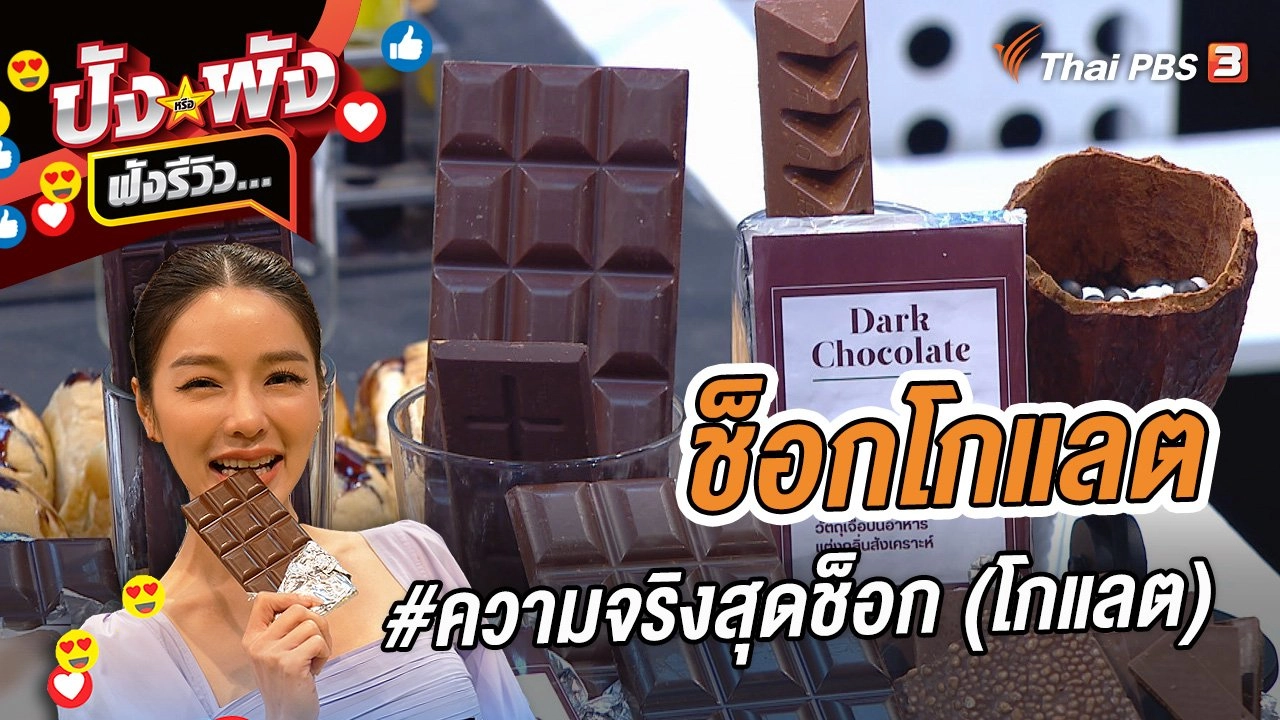 ช็อกโกแลต #ความจริงสุดช็อก (โกแลต)