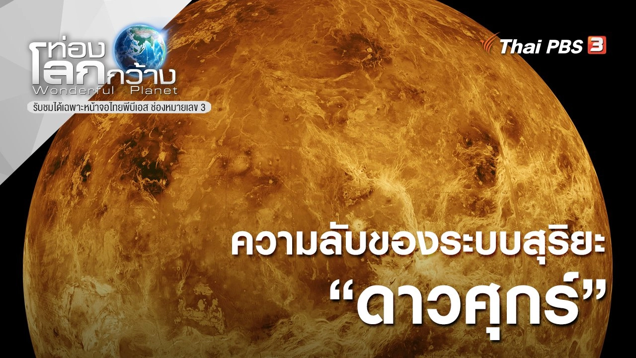 ความลับของระบบสุริยะ ตอน ดาวศุกร์