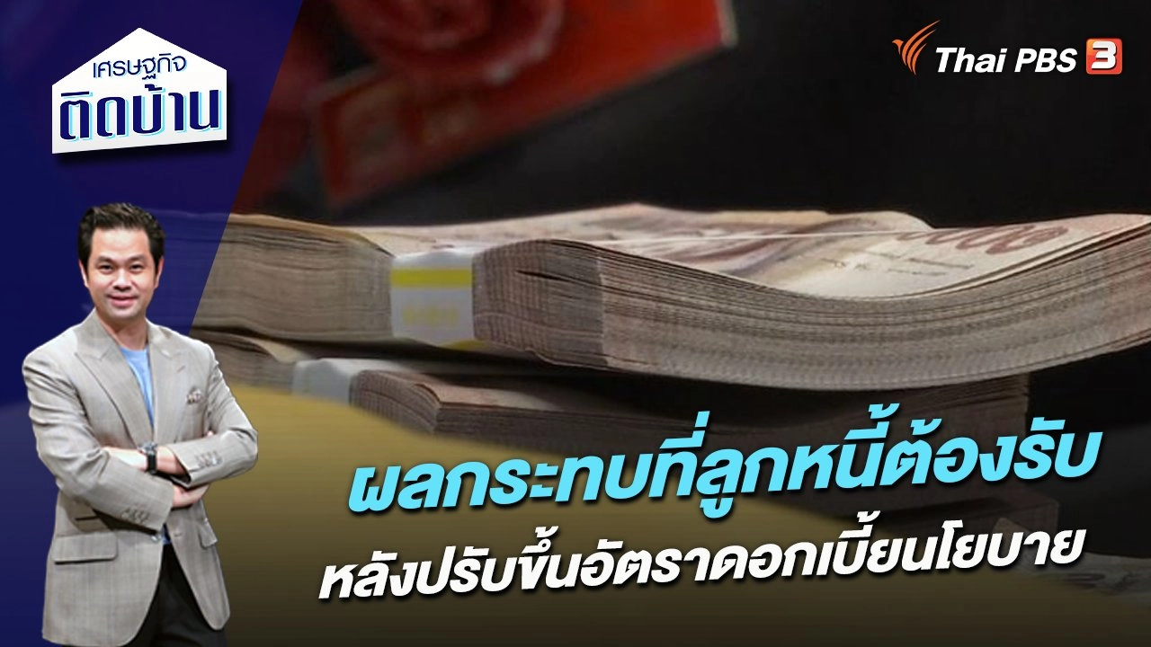ผลกระทบที่ลูกหนี้ต้องรับ หลังปรับขึ้นอัตราดอกเบี้ยนโยบาย