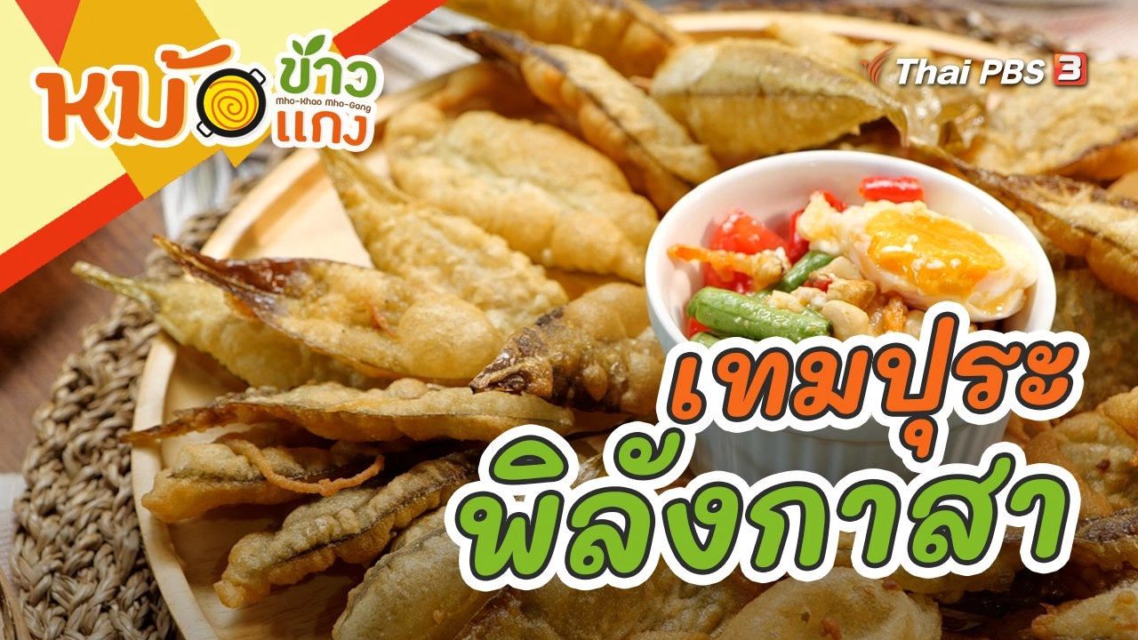 เทมปุระพิลังกาสา