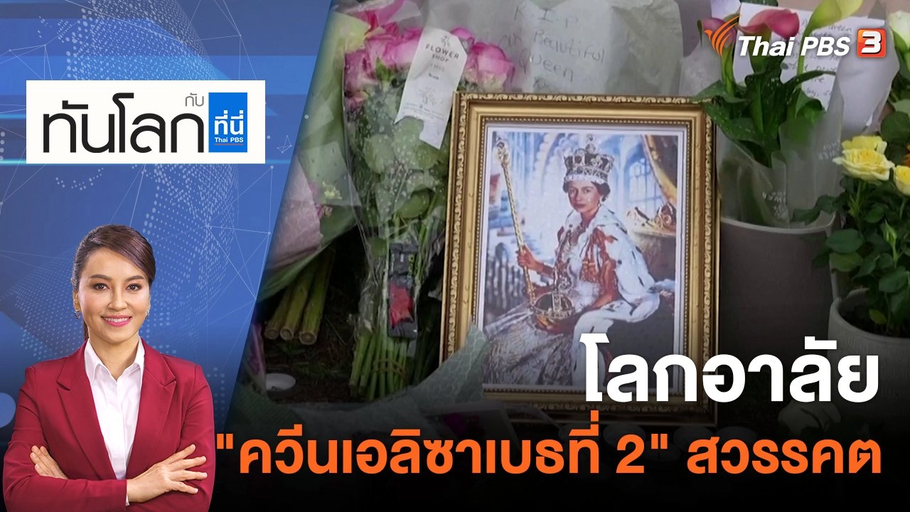 โลกอาลัย "ควีนเอลิซาเบธที่ 2" สวรรคต | 9 ก.ย. 65