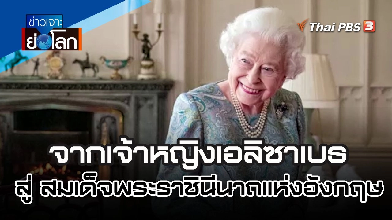 จากเจ้าหญิงเอลิซาเบธ สู่ สมเด็จพระราชินีนาถแห่งอังกฤษ | 10 ก.ย. 65