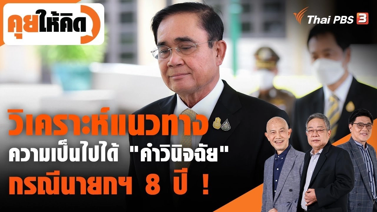 วิเคราะห์แนวทางความเป็นไปได้ "คำวินิจฉัย" กรณีนายกฯ 8 ปี !