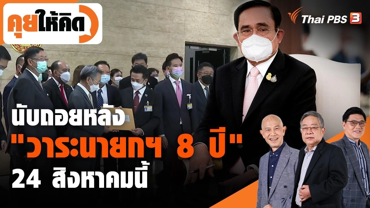 นับถอยหลัง "วาระนายกฯ 8 ปี" 24 สิงหาคมนี้ !