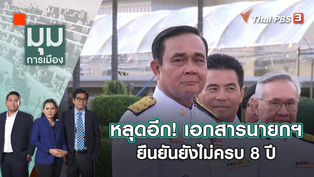 หลุดอีก! เอกสารนายกฯ ยืนยันยังไม่ครบ 8 ปี | มุมการเมือง | 8 ก.ย. 65