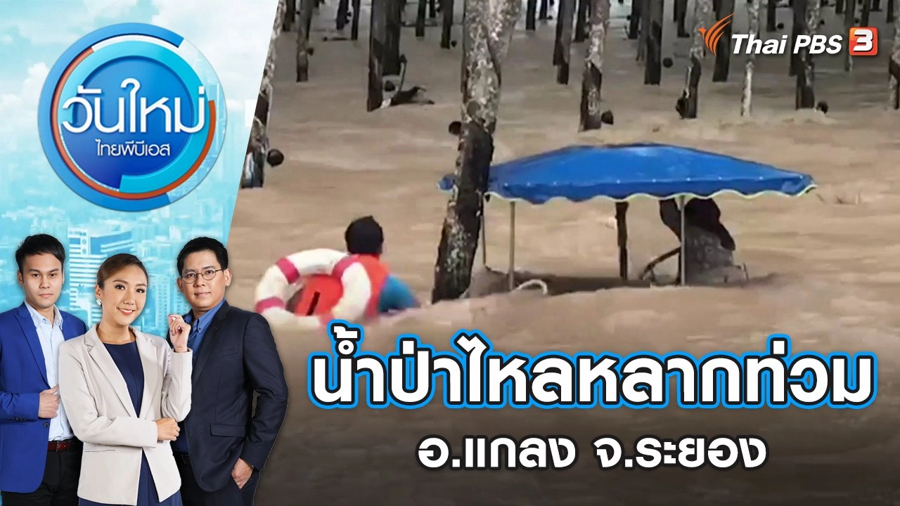 น้ำป่าไหลหลากท่วม อ.แกลง จ.ระยอง | วันใหม่ ไทยพีบีเอส | 8 ก.ย. 65