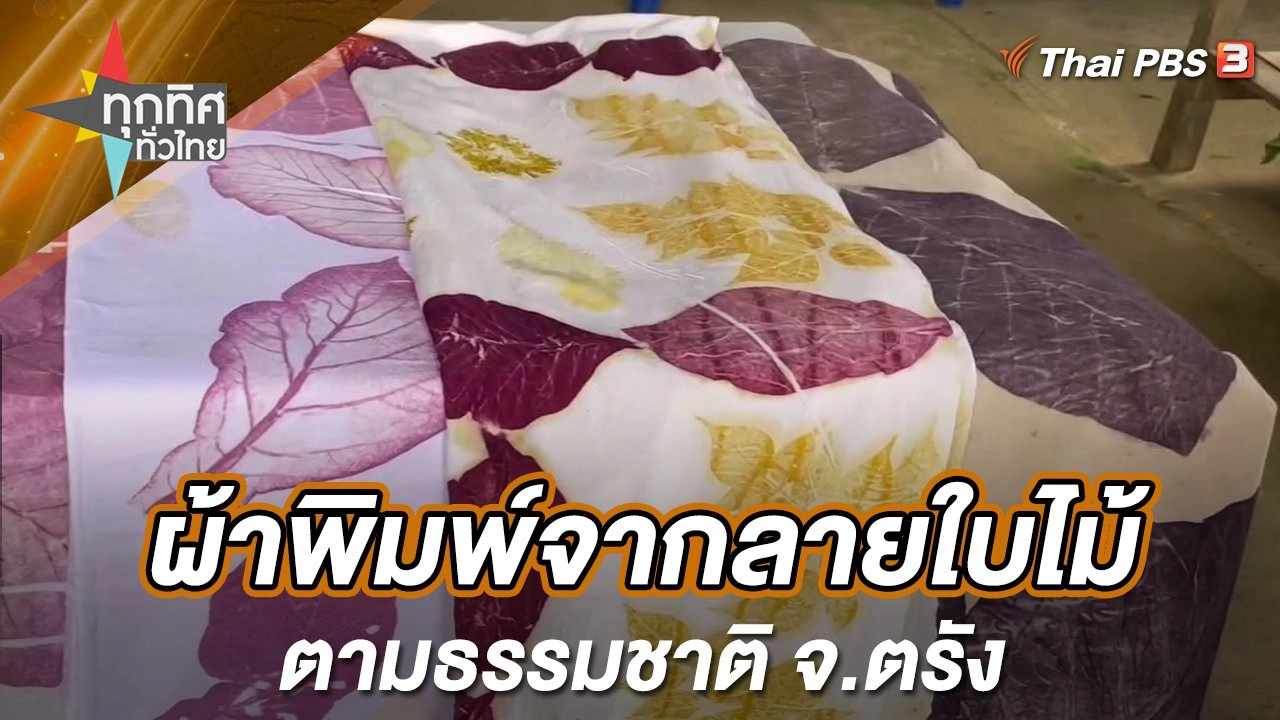 ผ้าพิมพ์จากลายใบไม้ตามธรรมชาติ จ.ตรัง