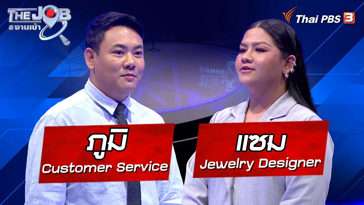 "ภูมิ" Customer Service และ "แซม" Jewelry Designer