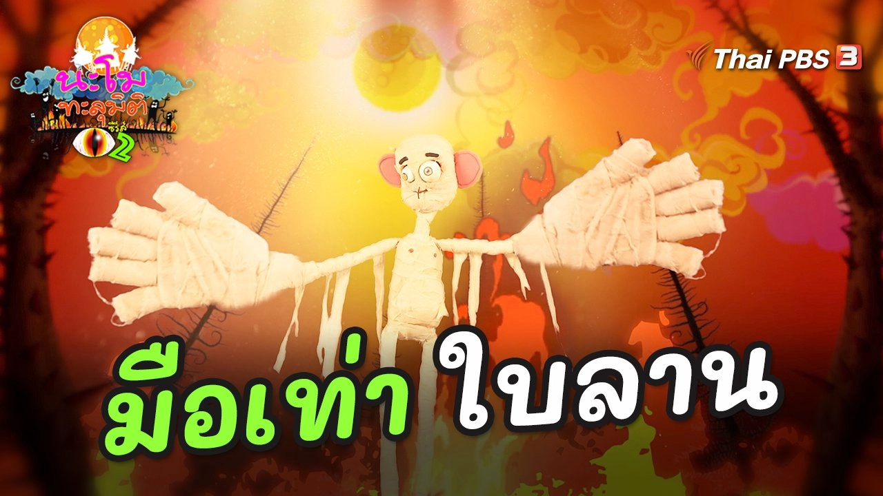 มือเท่าใบลาน