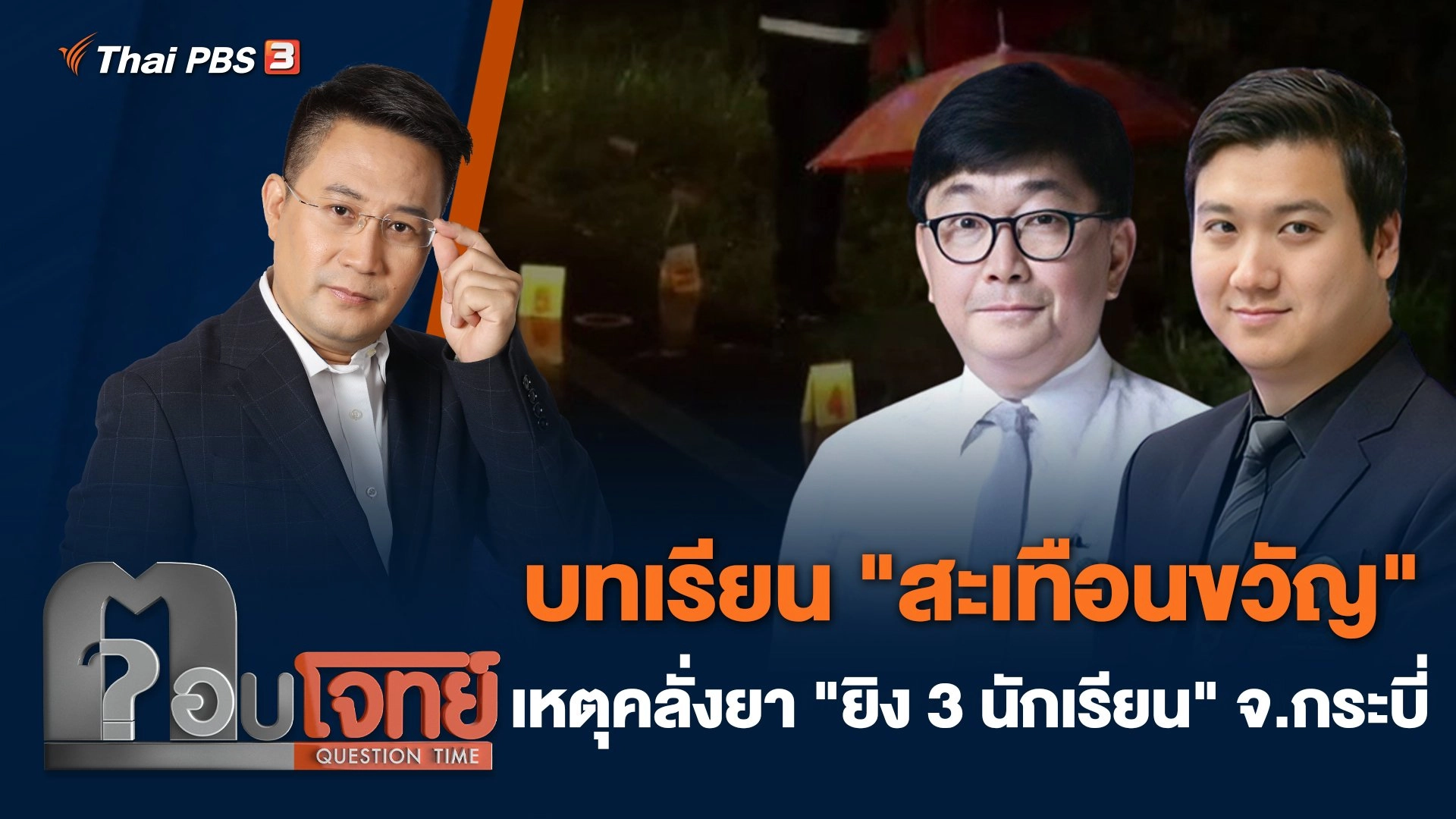 บทเรียน "สะเทือนขวัญ" เหตุคลั่งยา "ยิง 3 นักเรียน" จ.กระบี่