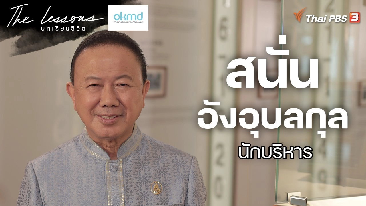 สนั่น อังอุบลกุล นักบริหาร