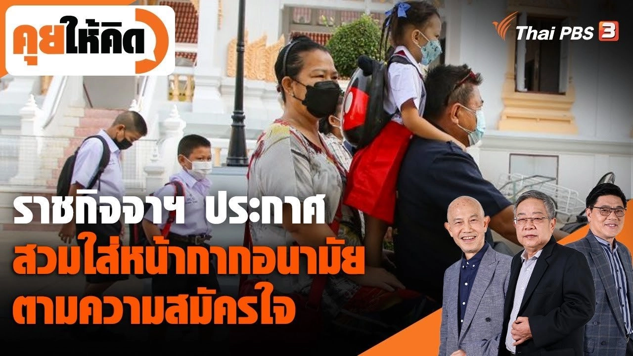 ราชกิจจาฯ ประกาศสวมใส่หน้ากากอนามัย ตามความสมัครใจ