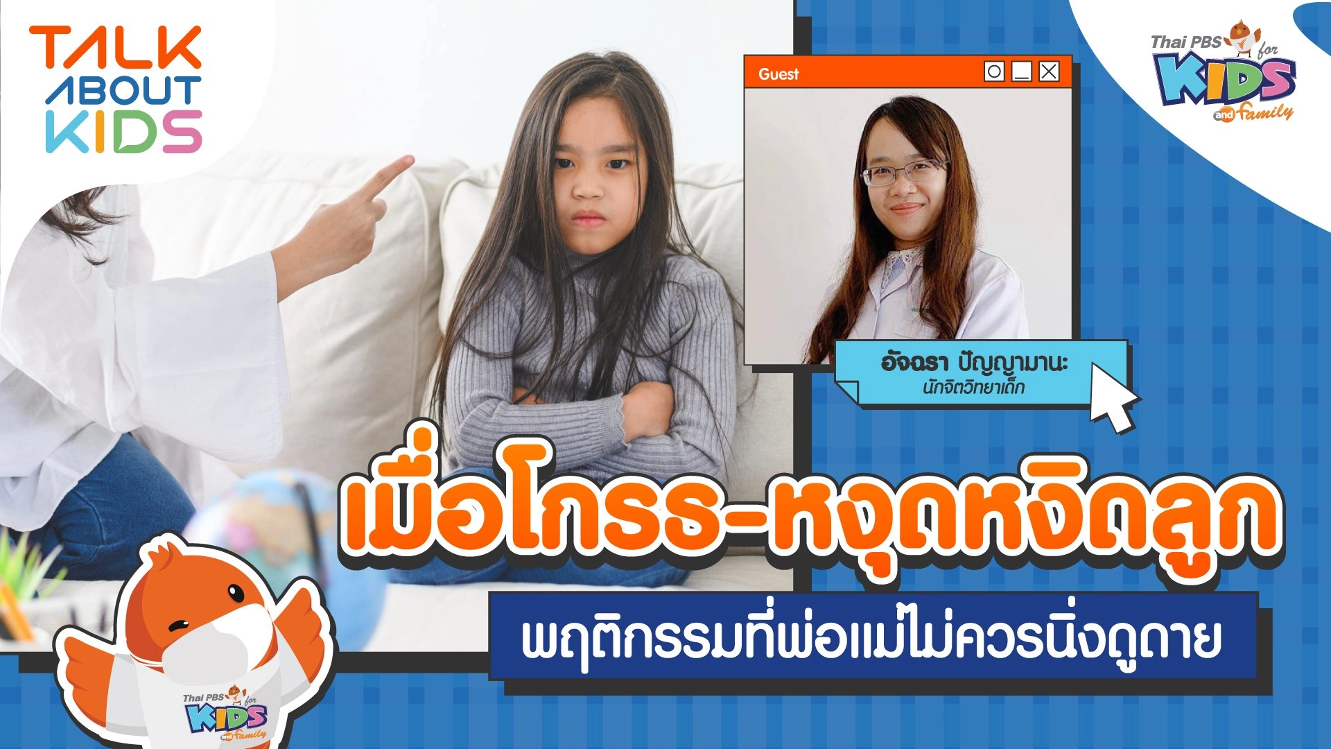 "เมื่อลูกโกรธ-หงุดหงิด" อย่าให้อารมณ์ชั่ววูบทำร้ายลูกโดยไม่รู้ตัว