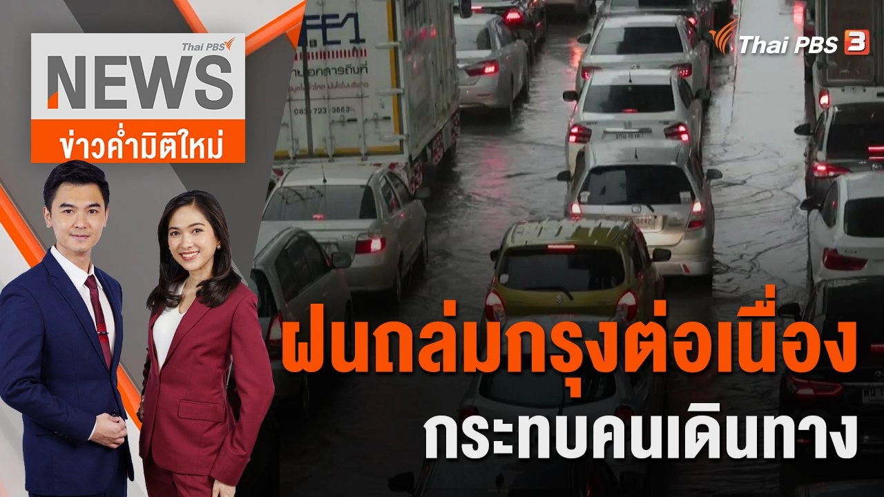 ฝนถล่มกรุงต่อเนื่อง กระทบคนเดินทาง | 8 ก.ย. 65