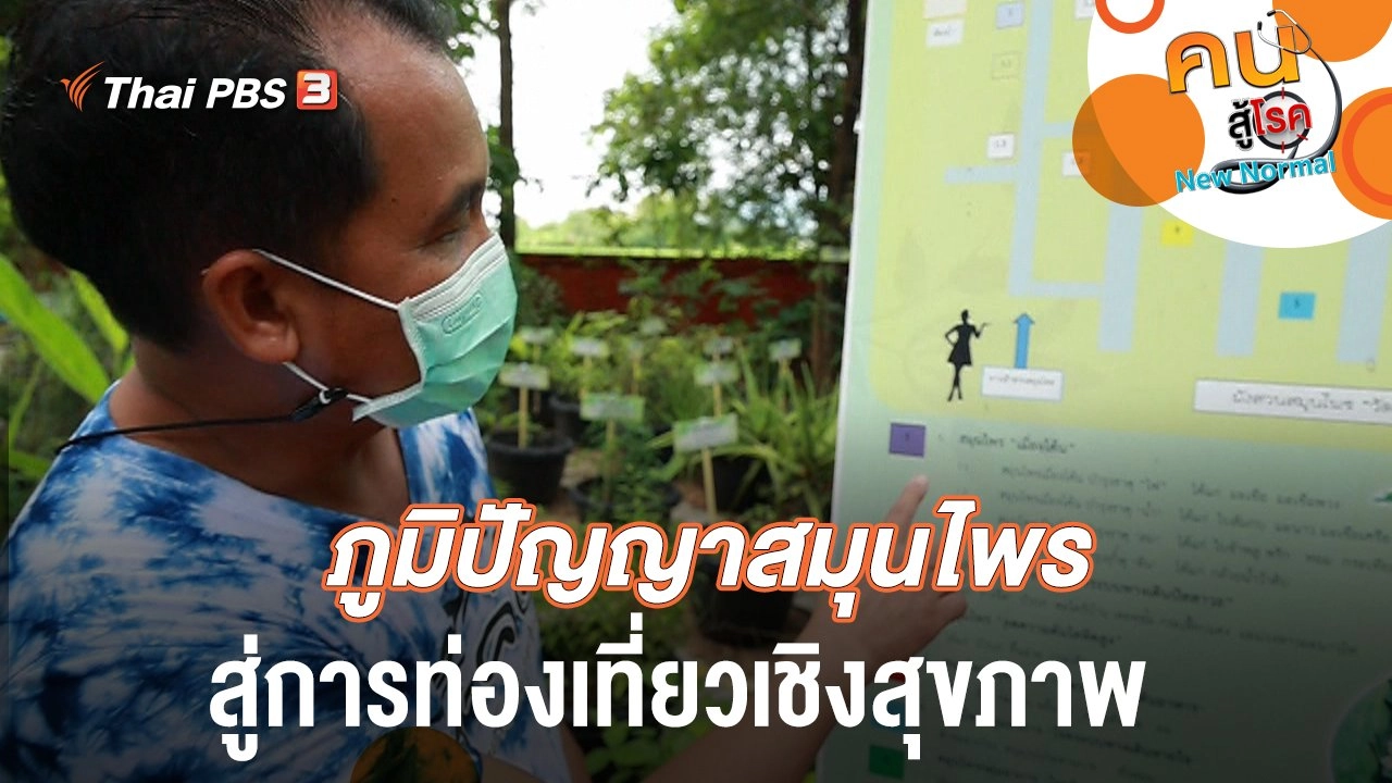 ภูมิปัญญาสมุนไพรสู่การท่องเที่ยวเชิงสุขภาพ จ.เพชรบูรณ์