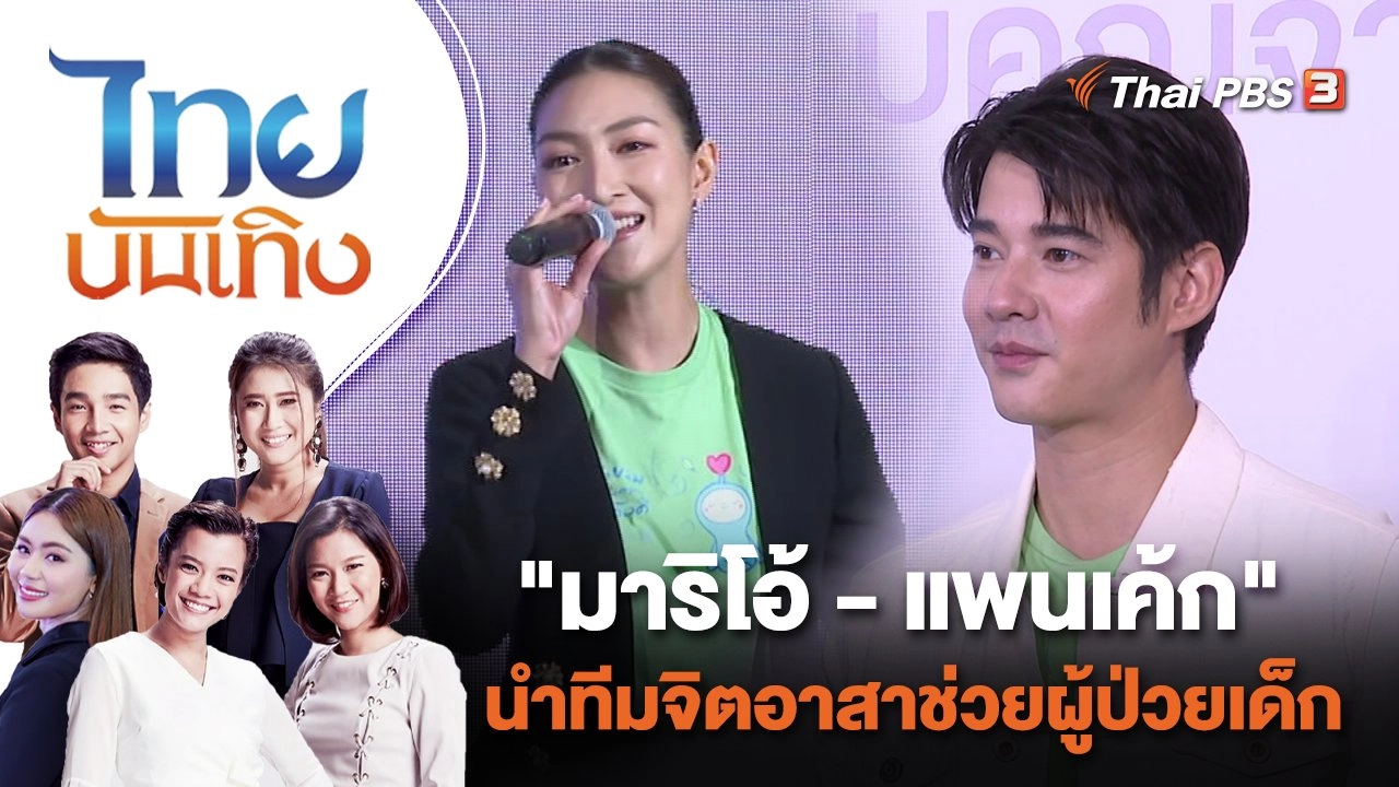 "มาริโอ้ - แพนเค้ก" นำทีมจิตอาสาช่วยผู้ป่วยเด็ก | ไทยบันเทิง | 9 ก.ย. 65