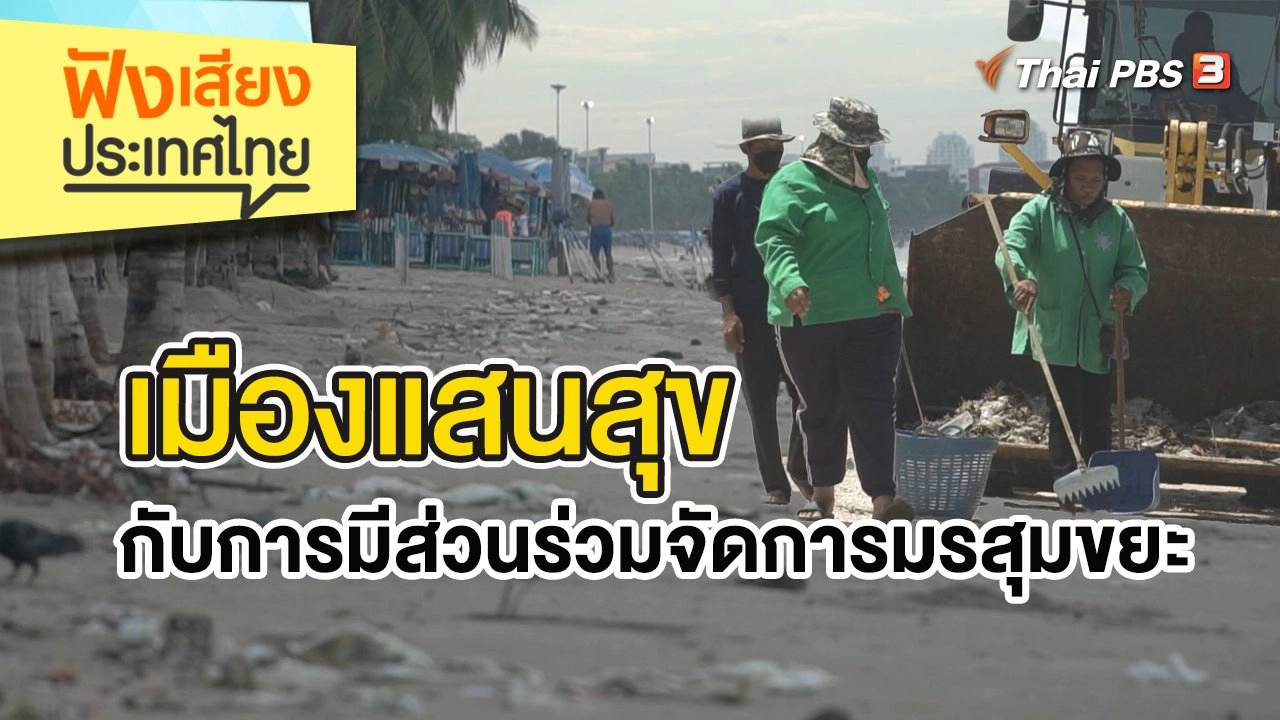 เมืองแสนสุขกับการมีส่วนร่วมจัดการมรสุมขยะ