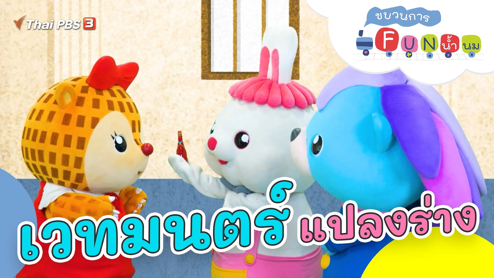 เวทมนตร์แปลงร่าง