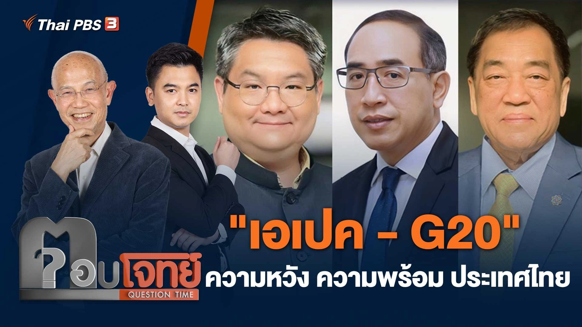 "เอเปค - G20" ความหวัง ความพร้อม ประเทศไทย
