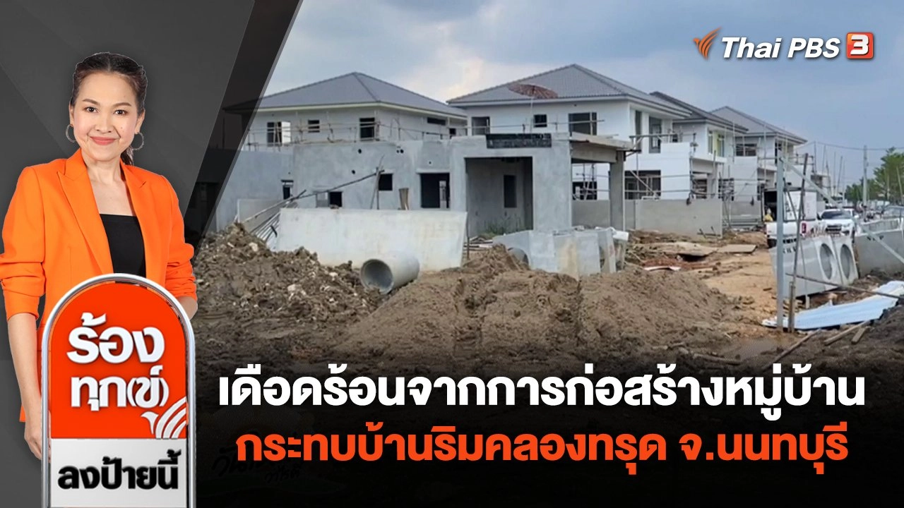 เดือดร้อนจากการก่อสร้างหมู่บ้าน กระทบบ้านริมคลองทรุด จ.นนทบุรี