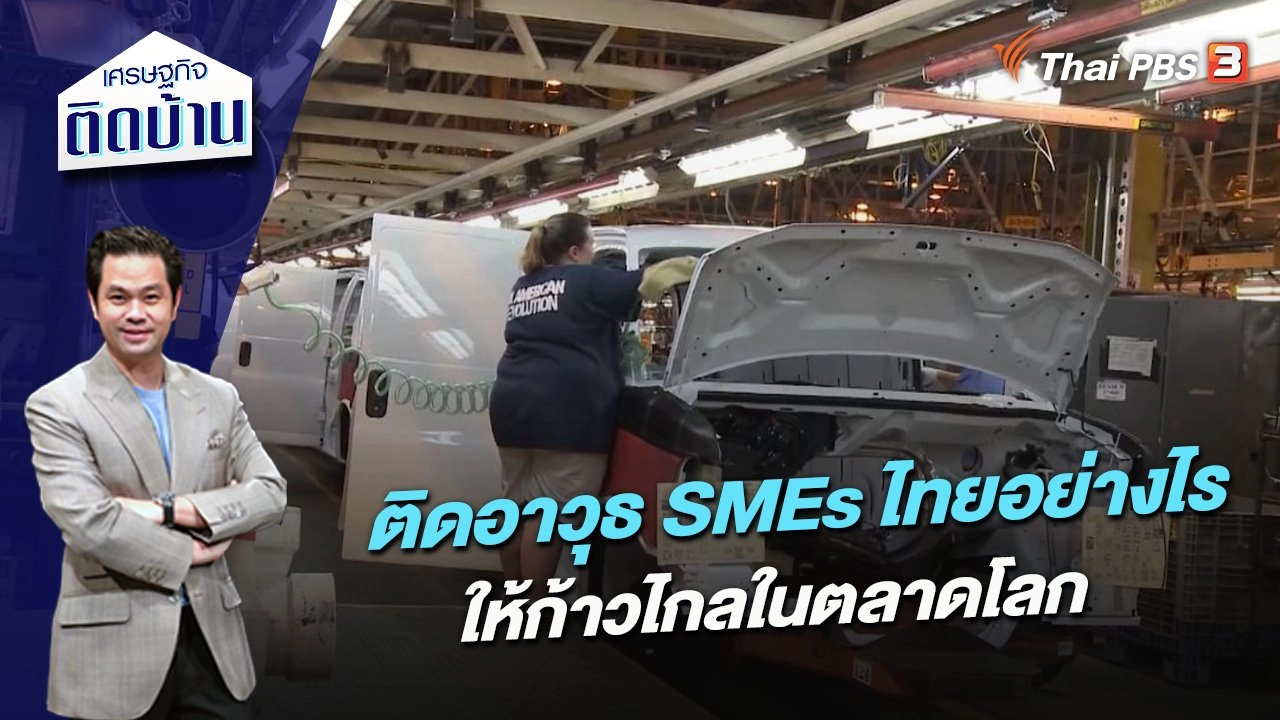 ติดอาวุธ SMEs ไทยอย่างไรให้ก้าวไกลในตลาดโลก