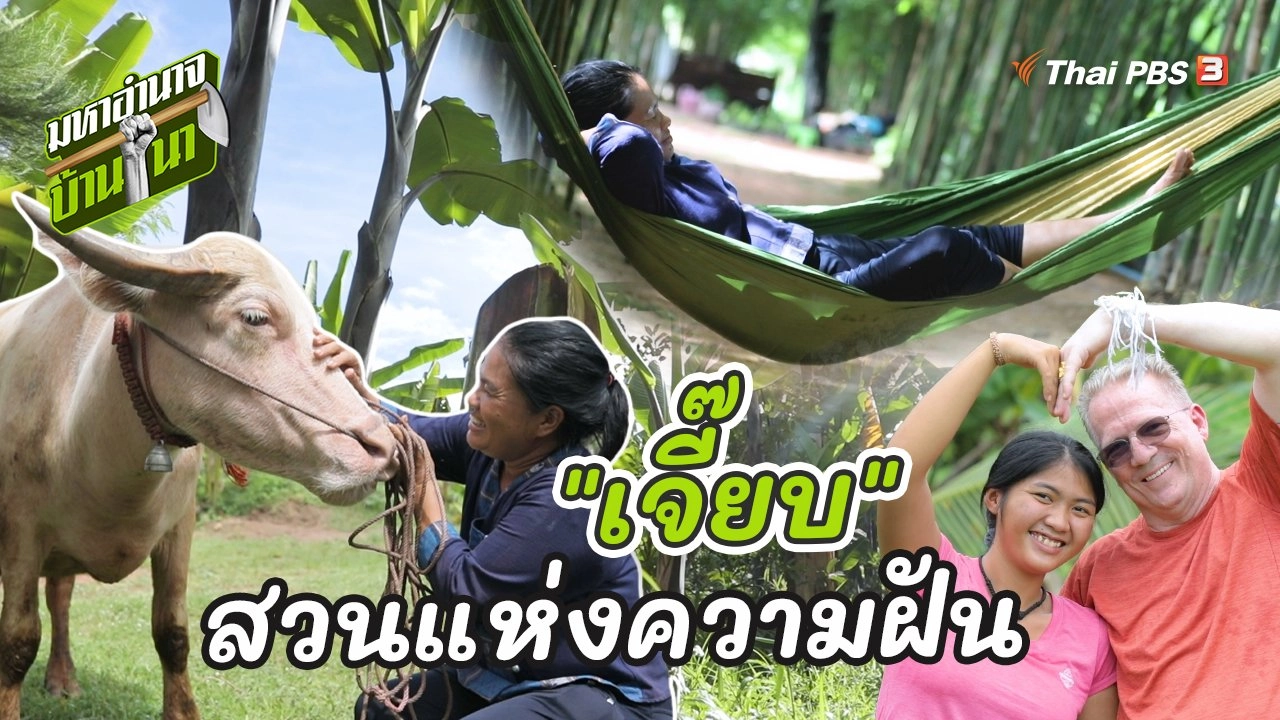 "เจี๊ยบ" สวนแห่งความฝัน