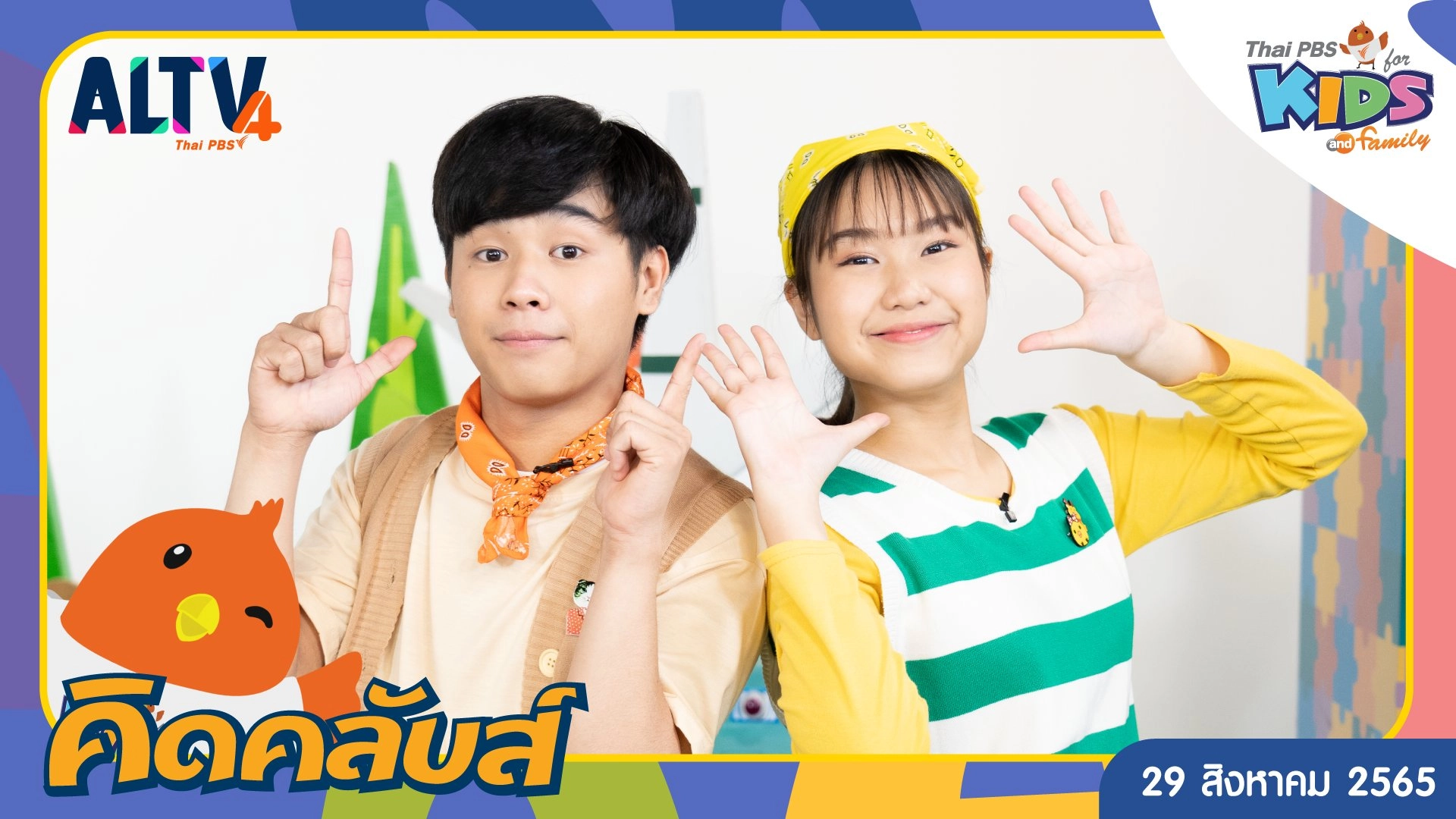 คิดคลับส์ | 29 ส.ค.  65