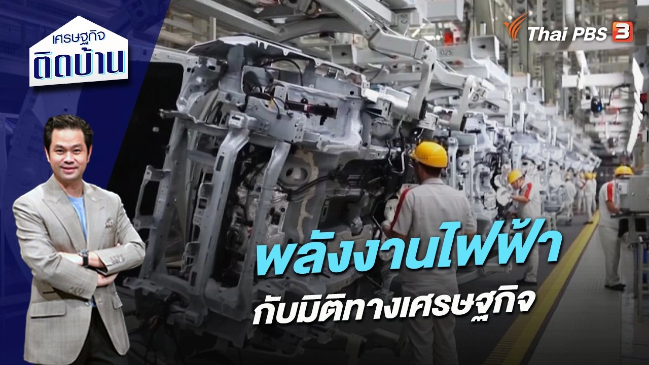พลังงานไฟฟ้ากับมิติทางเศรษฐกิจ