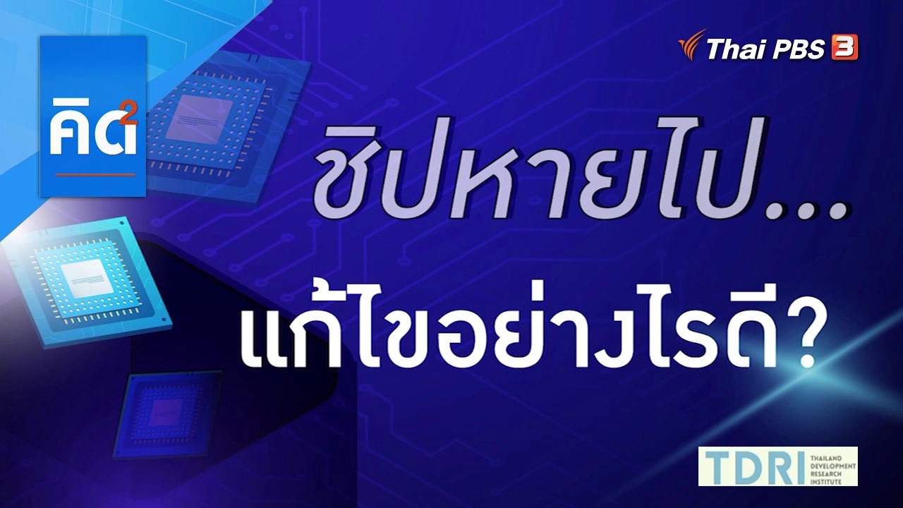 ชิปหายไป แก้ไขอย่างไรดี ?