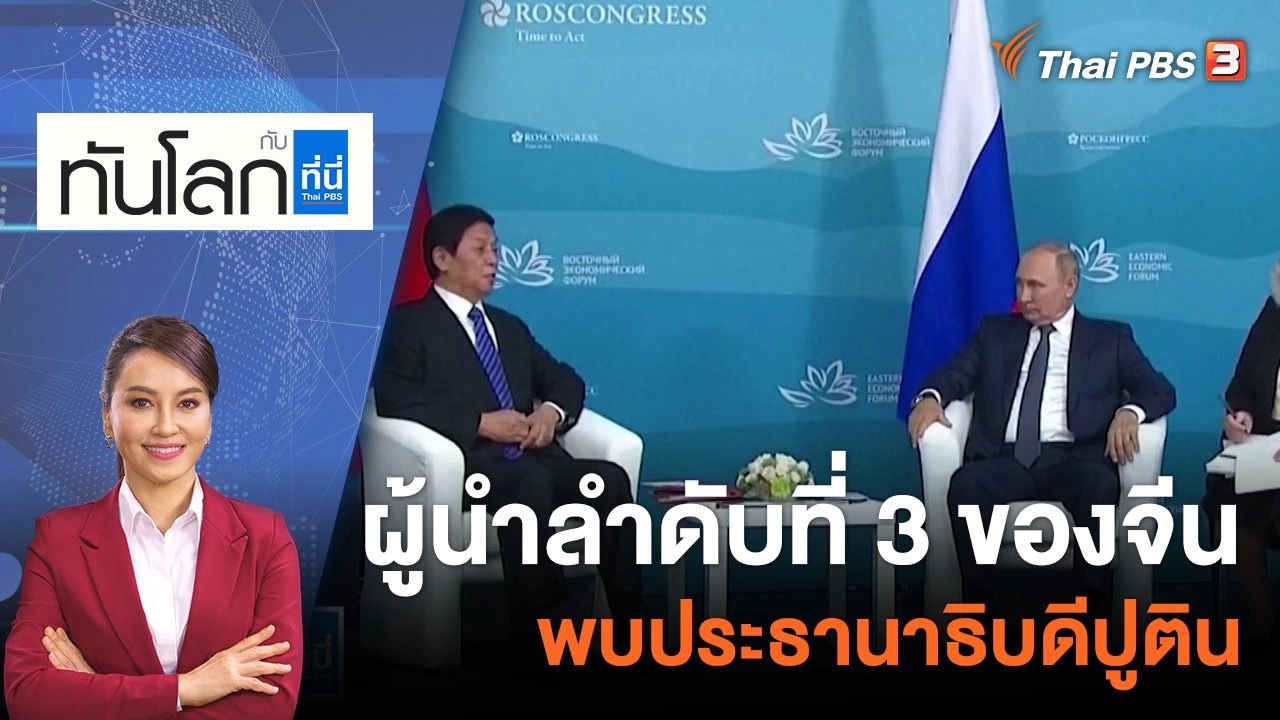 ผู้นำลำดับที่ 3 ของจีน พบประธานาธิบดีปูติน | 12 ก.ย. 65