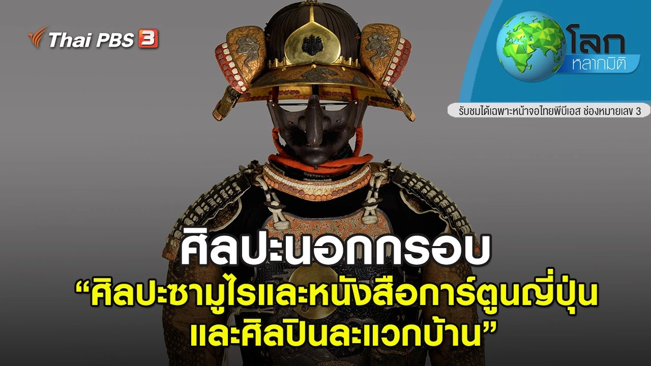 ศิลปะนอกกรอบ ตอน ศิลปะซามูไรและหนังสือการ์ตูนญี่ปุ่น และศิลปินละแวกบ้าน