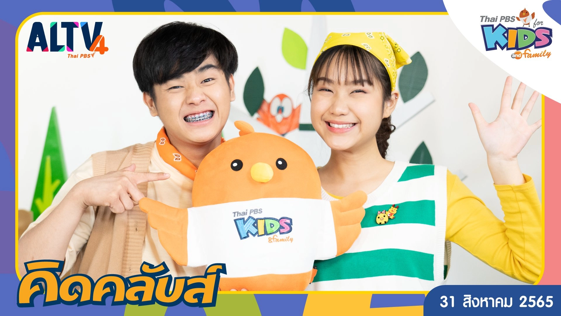 คิดคลับส์ | 31 ส.ค. 65