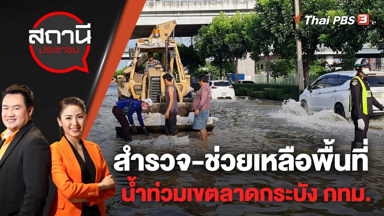 สำรวจ - ช่วยเหลือพื้นที่น้ำท่วมเขตลาดกระบัง กทม. | สถานีประชาชน | 13 ก.ย. 65