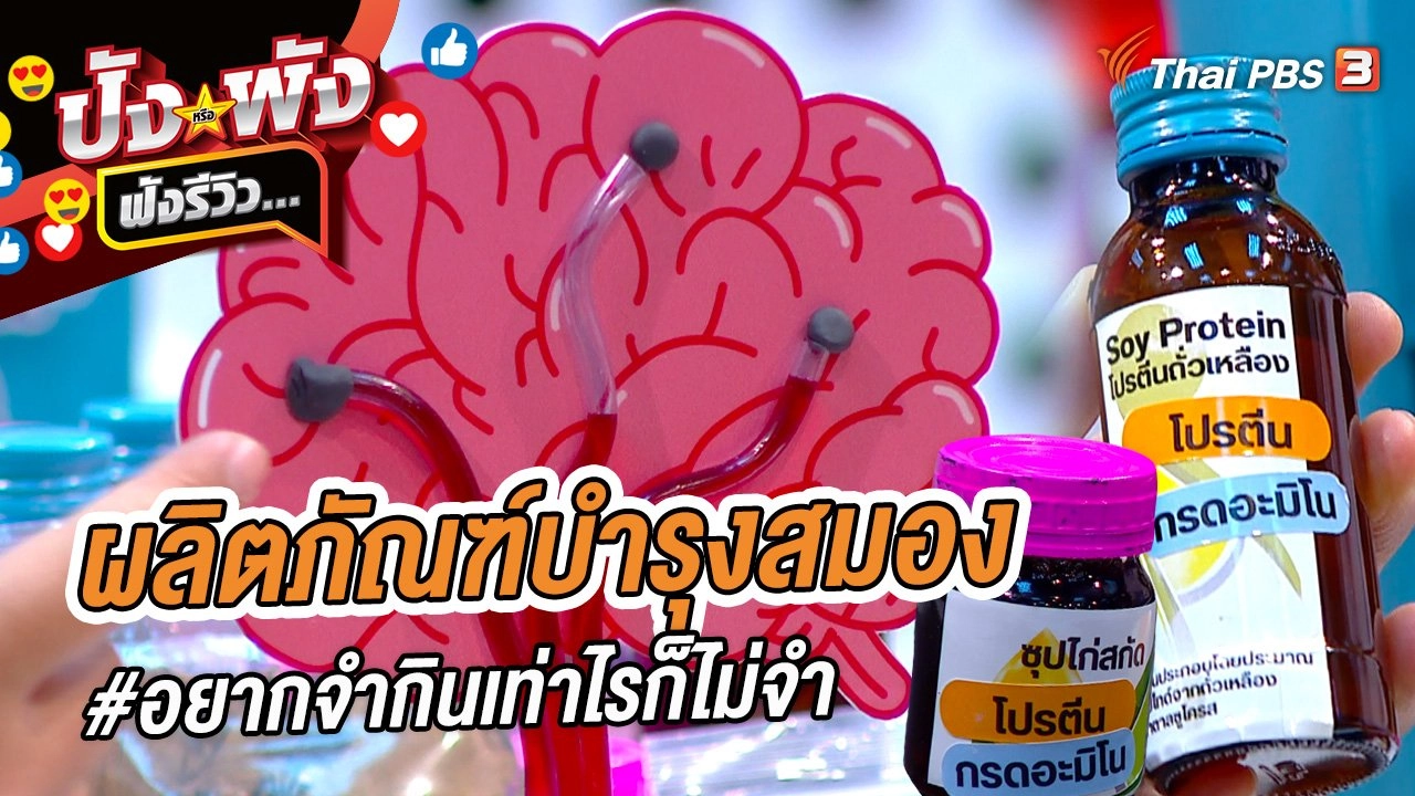 ผลิตภัณฑ์บำรุงสมอง #อยากจำกินเท่าไรก็ไม่จำ