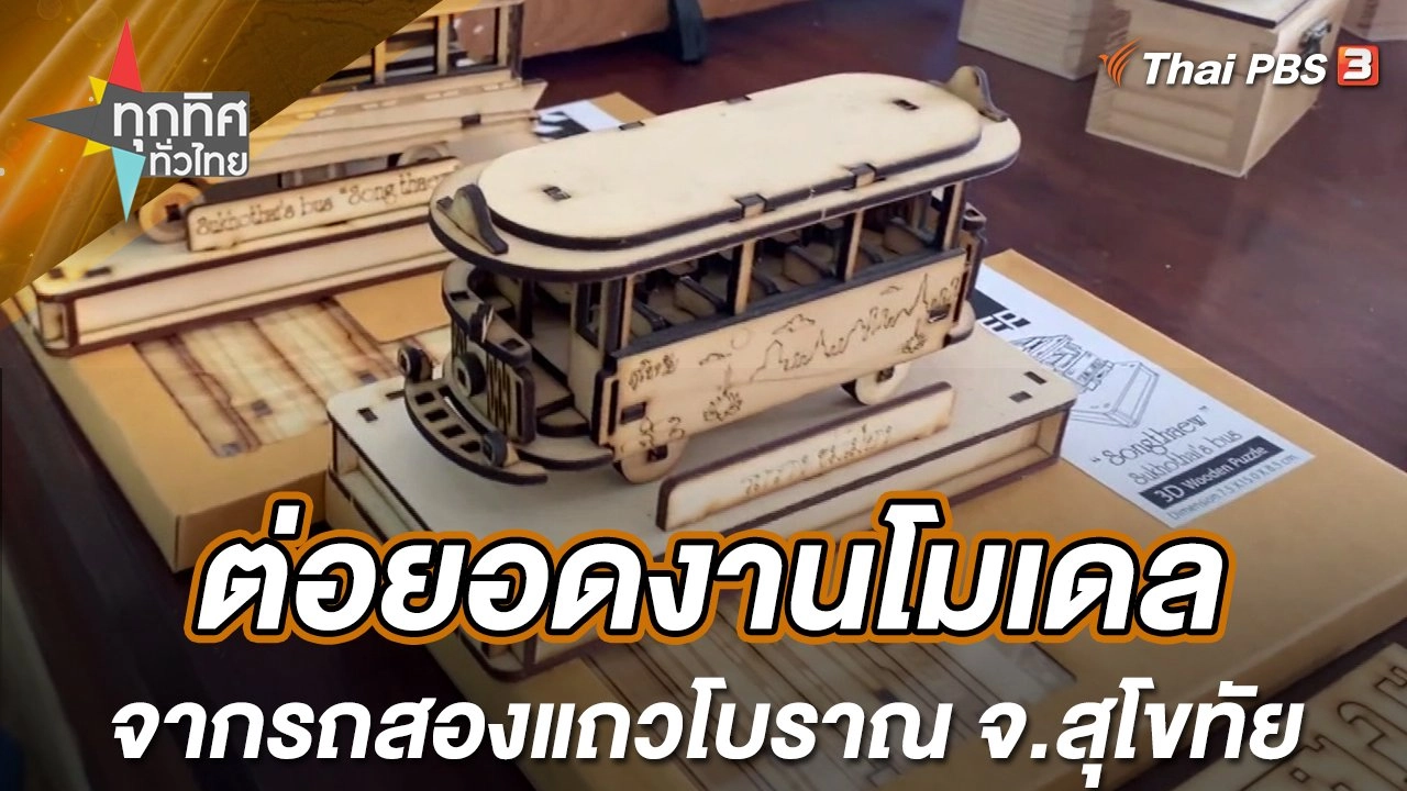 ต่อยอดงานโมเดลจากรถสองแถวโบราณ จ.สุโขทัย