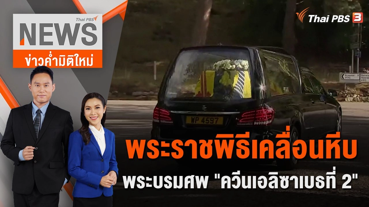 พระราชพิธีเคลื่อนหีบพระบรมศพ "ควีนเอลิซาเบธที่ 2" | 11 ก.ย. 65