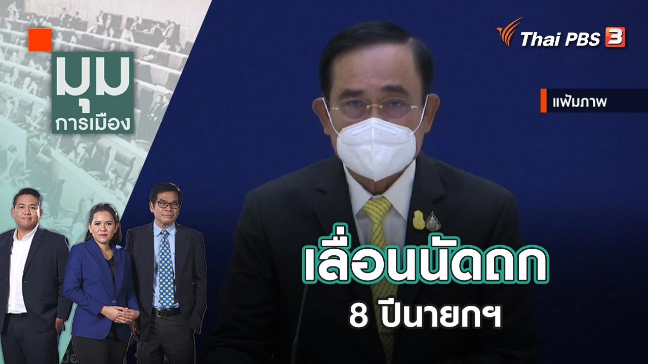 เลื่อนนัดถก 8 ปีนายกฯ | มุมการเมือง | 9 ก.ย. 65