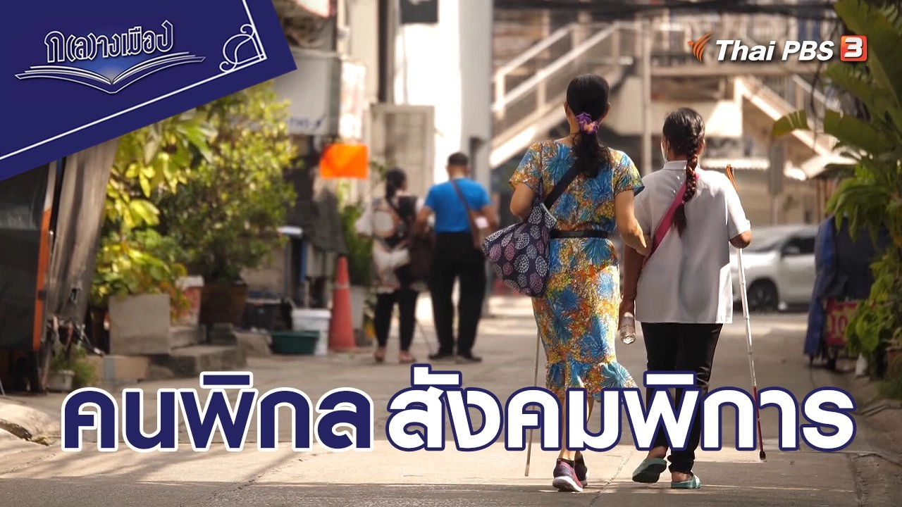 คนพิกล สังคมพิการ