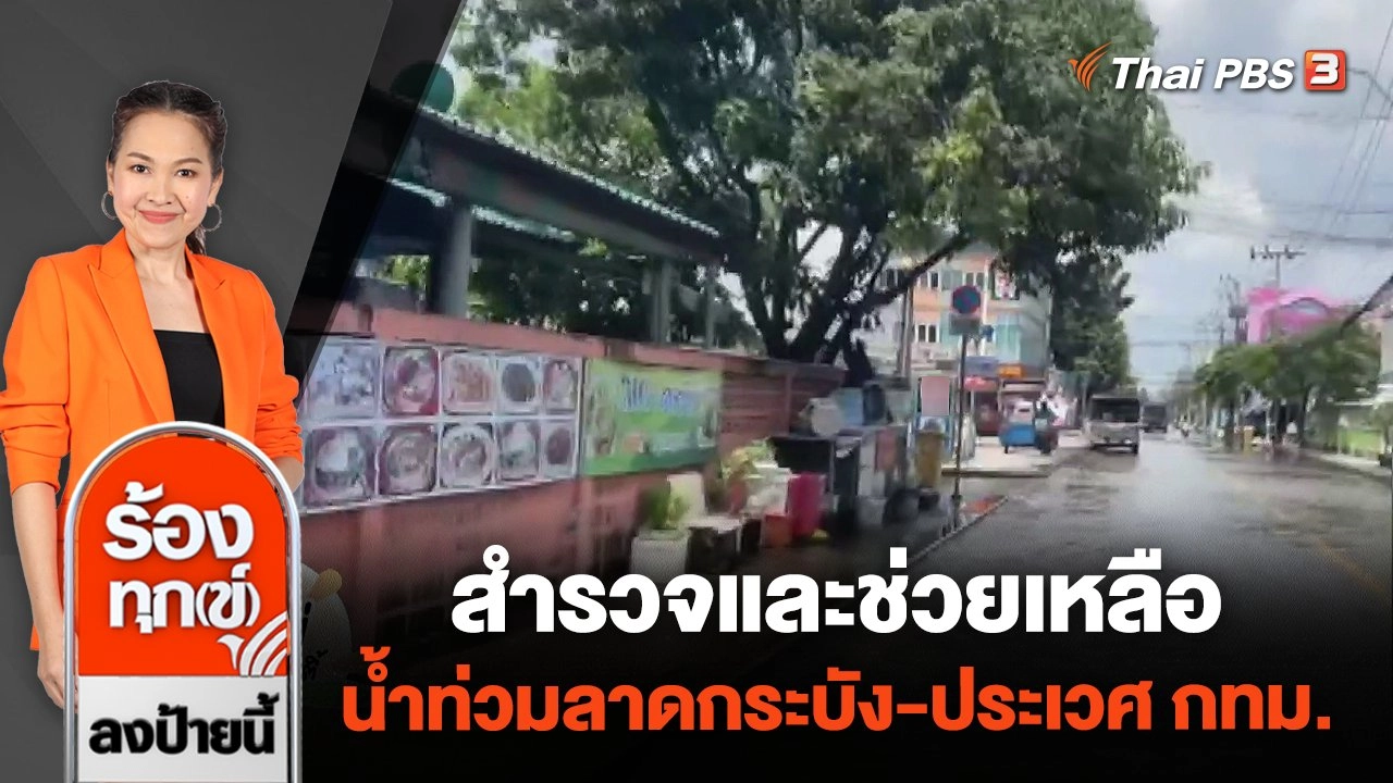 สำรวจและช่วยเหลือน้ำท่วมลาดกระบัง - ประเวศ กทม.