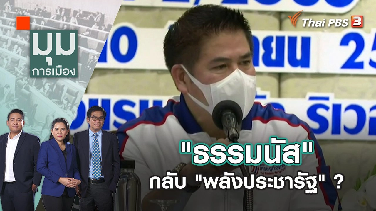 งงยกก๊วน "ธรรมนัส" กลับ "พลังประชารัฐ" ? | มุมการเมือง | 14 ก.ย. 65