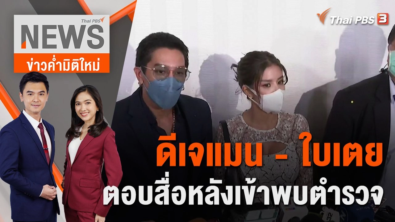 ดีเจแมน - ใบเตย ตอบสื่อหลังเข้าพบตำรวจ | 14 ก.ย. 65