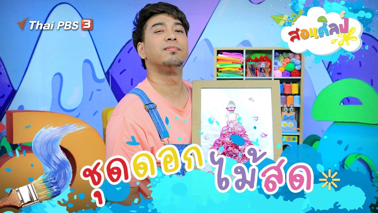 ชุดดอกไม้สด