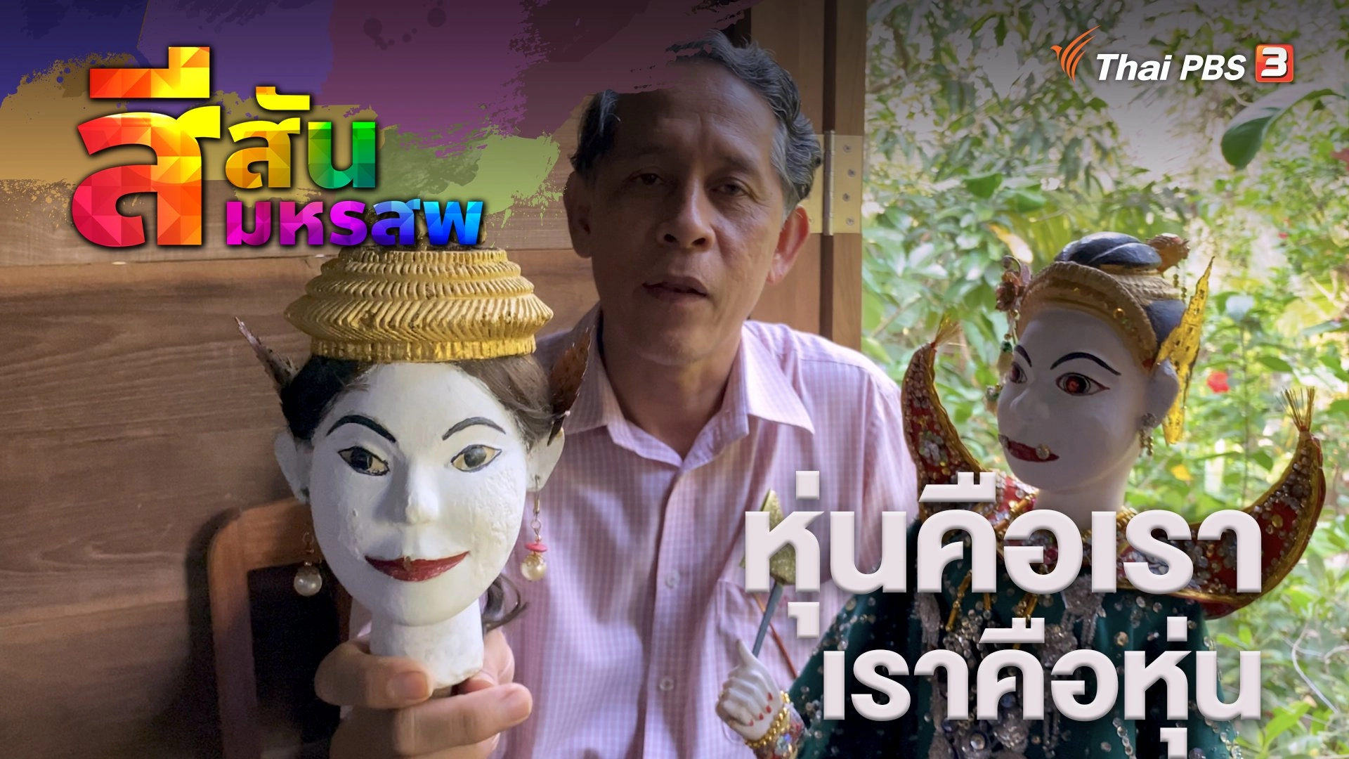 หุ่นคือเรา เราคือหุ่น