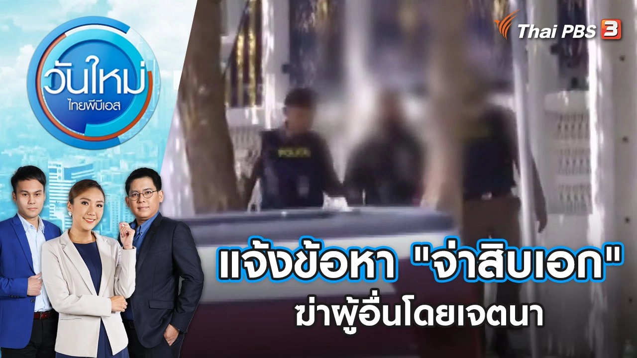 วันใหม่  ไทยพีบีเอส