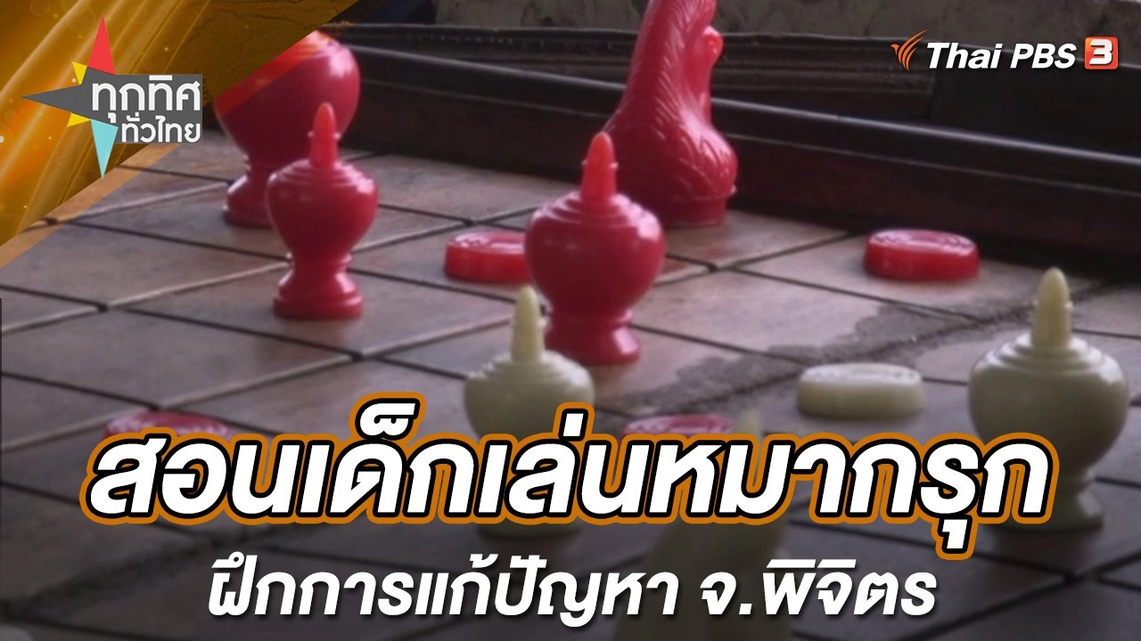 โรงเรียนสอนเด็กเล่นหมากรุกฝึกการแก้ปัญหา จ.พิจิตร