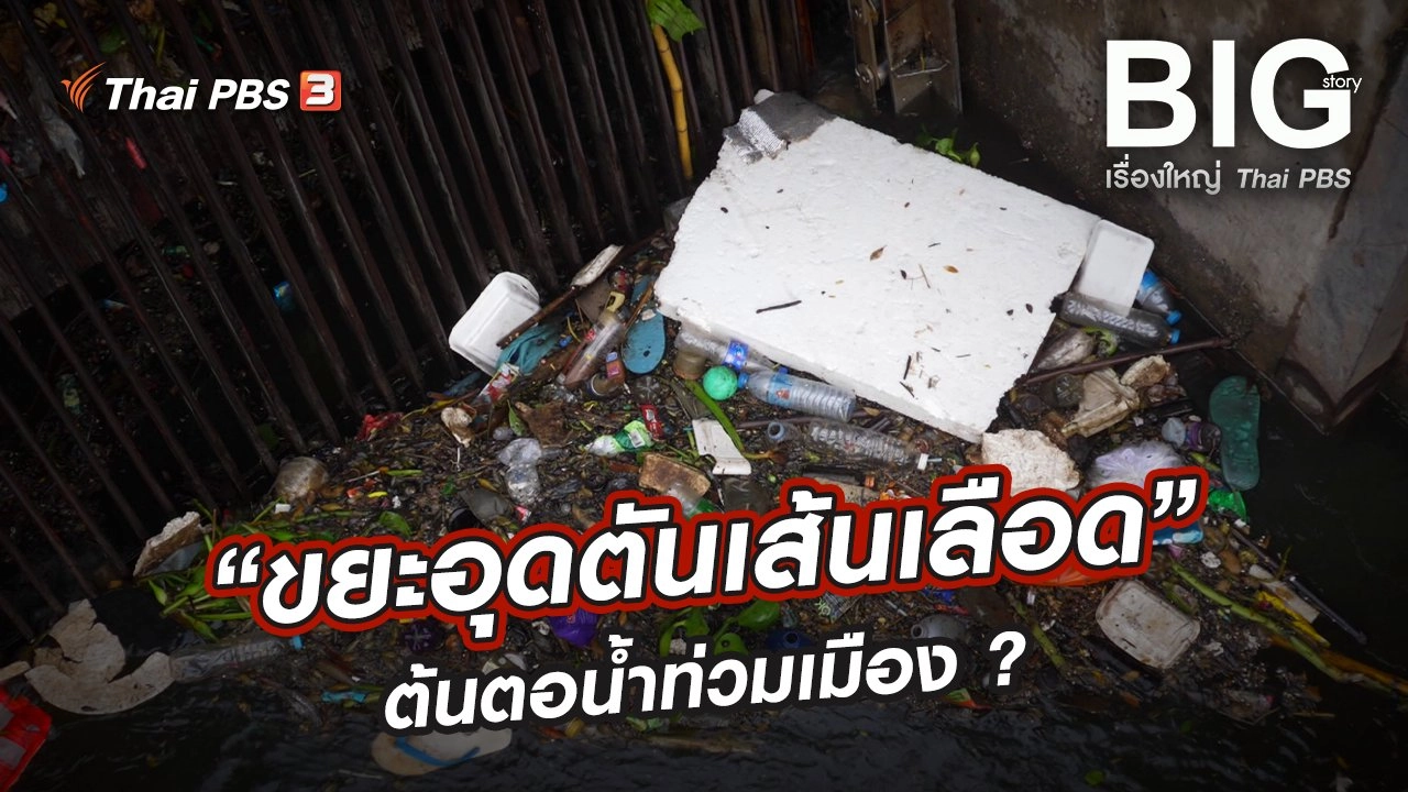 “ขยะอุดตันเส้นเลือด” ต้นตอน้ำท่วมเมือง ?