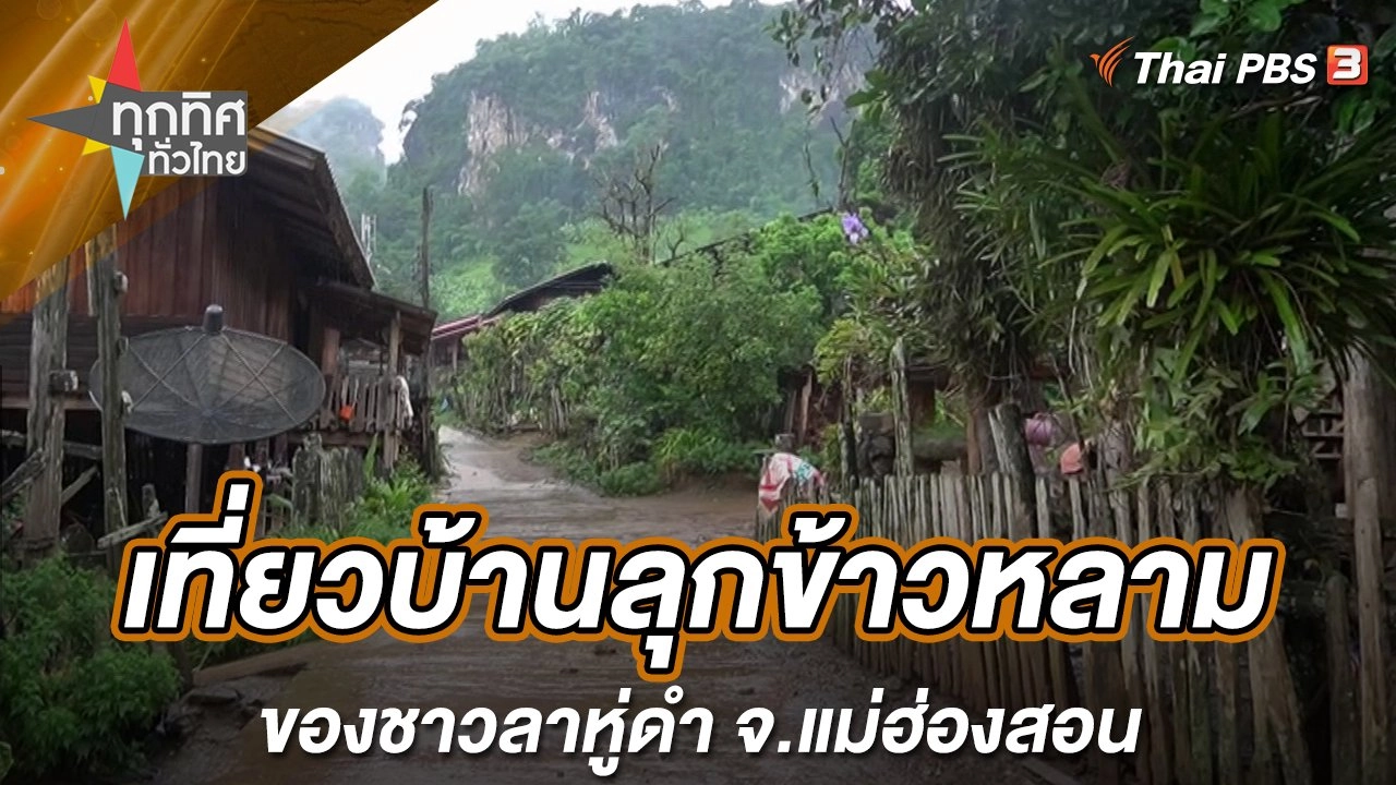 เที่ยวบ้านลุกข้าวหลามของชาวลาหู่ดำ จ.แม่ฮ่องสอน