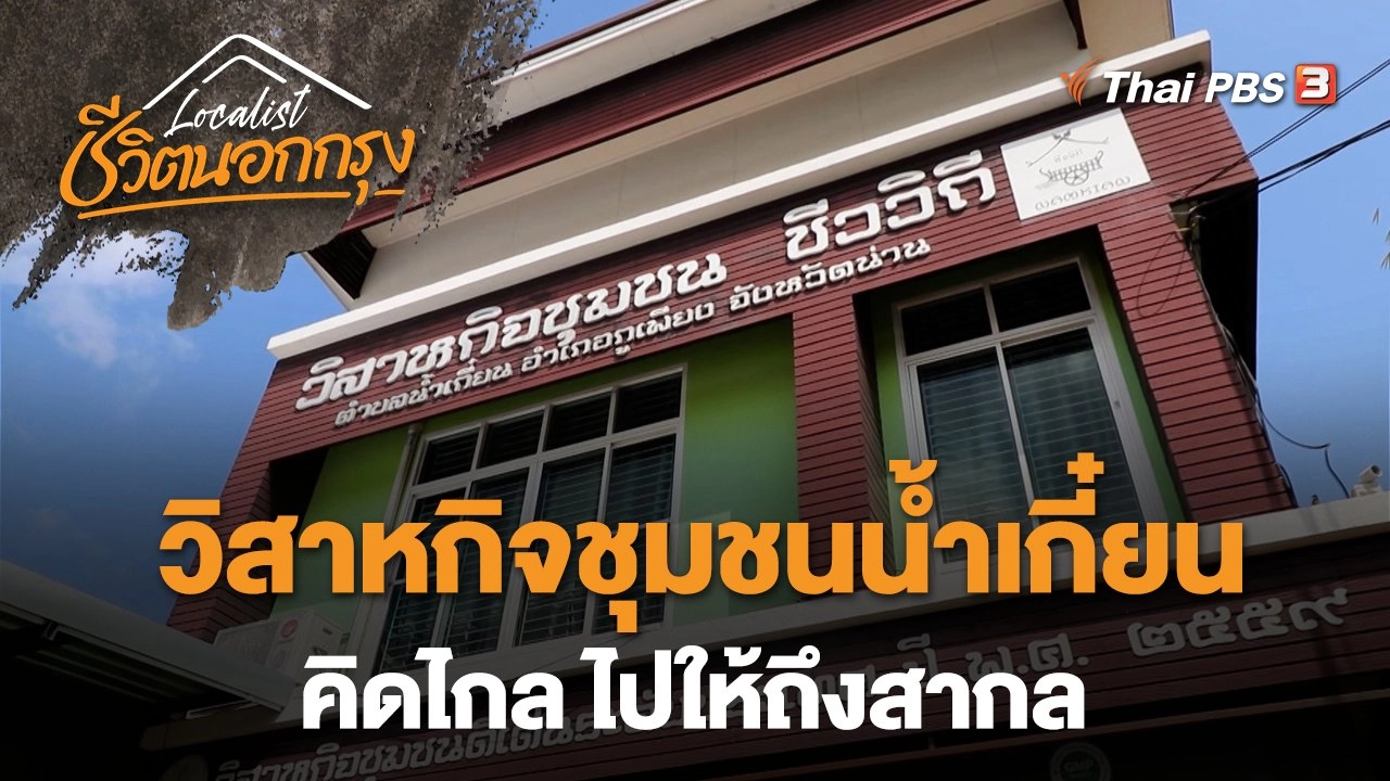 วิสาหกิจชุมชนน้ำเกี๋ยน คิดไกล ไปให้ถึงสากล