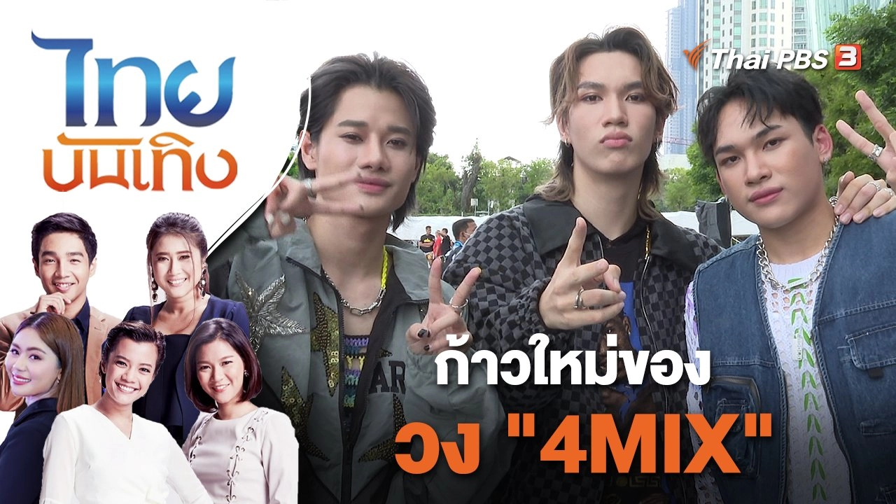 ก้าวใหม่ของวง "4MIX" | ไทยบันเทิง | 14 ก.ย. 65